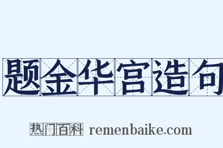 题金华宫造句是什么意思的图片